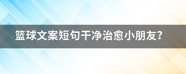 少儿篮球训练视频文案
